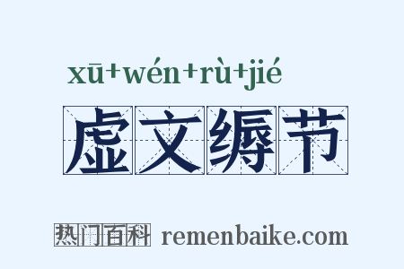 虚文缛节是什么意思的图片